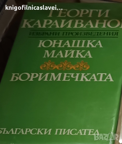 Георги Караиванов - Юнашка майка. Боримечката (1977), снимка 1