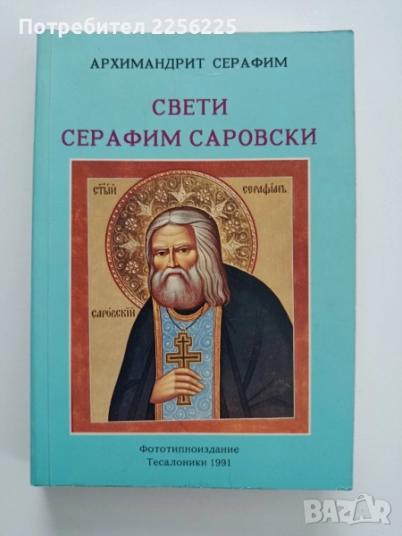 Свети Серафим Саровски, снимка 1
