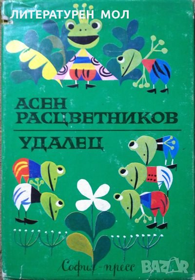 Удалец Избранные произведения для детей: Стихотворения,Скороговорки,Загадки Асен Расцветников 1974 г, снимка 1
