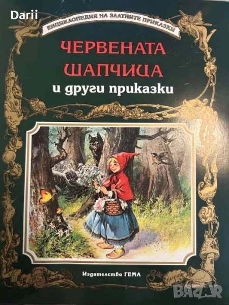 Червената шапчица и други приказки, снимка 1