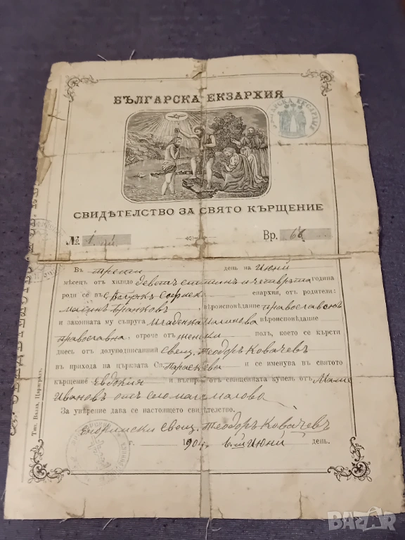 Старо свидетелство за свето кръщение, снимка 1