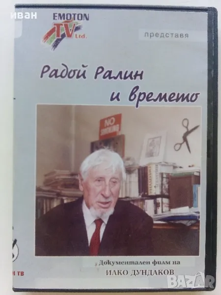 DVD  " Радой Ралин и времето "., снимка 1