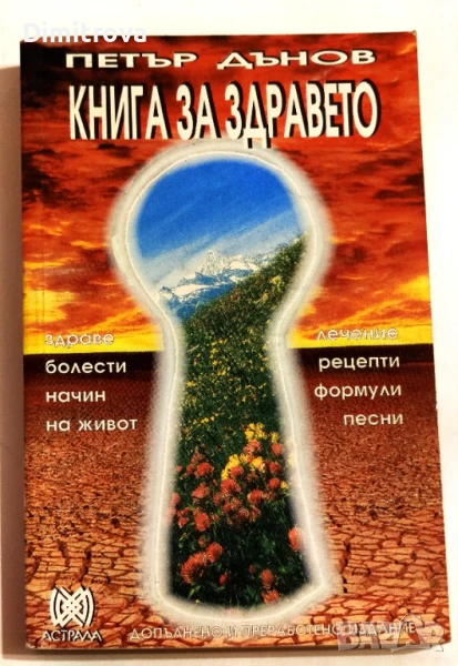 Книга за здравето Здраве, болести, начин на живот, лечение, рецепти, формули, песни -  Петър Дънов, снимка 1