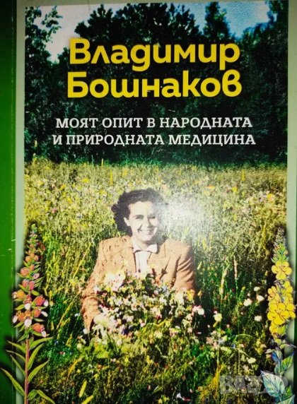 Моят опит в природната и в народната медицина Владимир Бошнаков , снимка 1