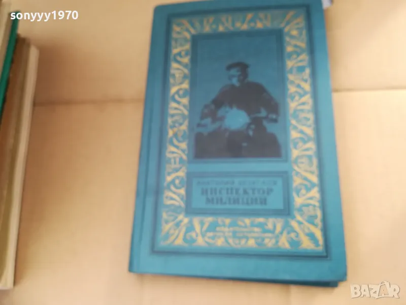 ИНСПЕКТОР МИЛИЦИИ 2701250711, снимка 1