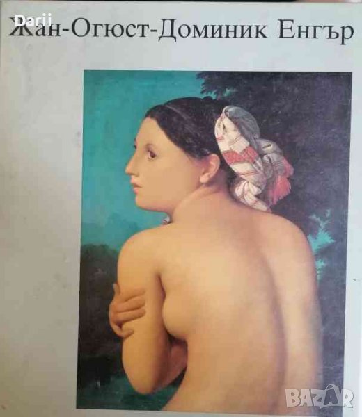 Жан - Огюст - Доминик Енгър- Ханс Еберт, снимка 1