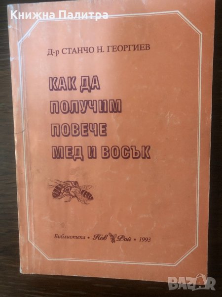Как да получим повече мед и восък Станчо Н. Георгиев, снимка 1
