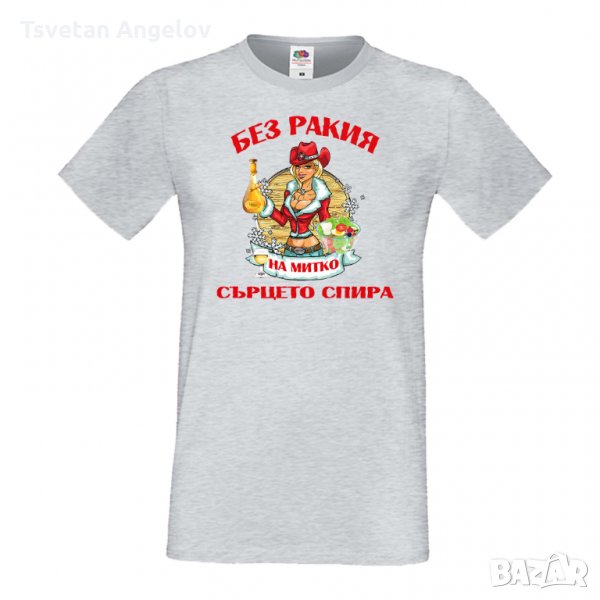 Разпродажба! Мъжка тениска БЕЗ РАКИЯ НА МИТКО СЪРЦЕТО СПИРА, снимка 1