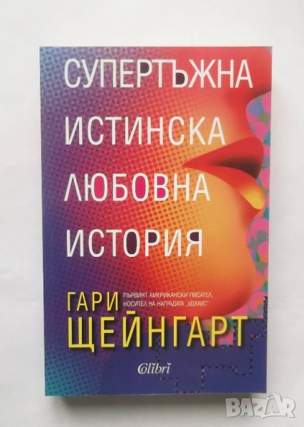 Книга Супертъжна истинска любовна история - Гари Щейнгарт 2012 г., снимка 1