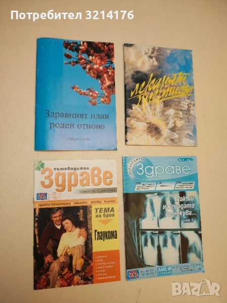Здраве. Бр. 2 / 2003 – Колектив (ПОДАРЯВА СЕ), снимка 1