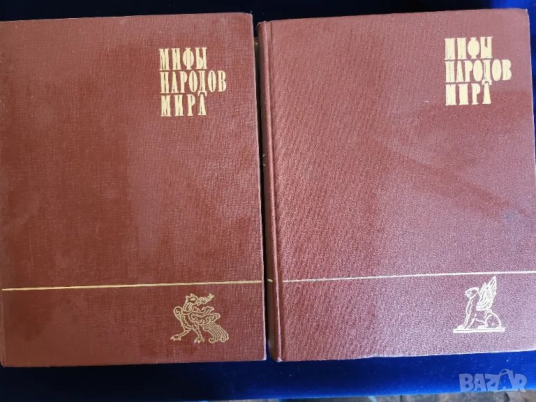 Митове на народите по света / Мифы народов мира - 2 тома подробно описание с текст, рисунки, снимки , снимка 1
