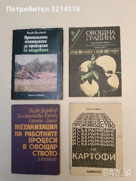Производство и съхраняване на картофи - Георги Стайков, снимка 1