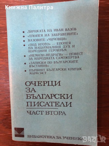 Очерци за български писатели - част втора, снимка 1