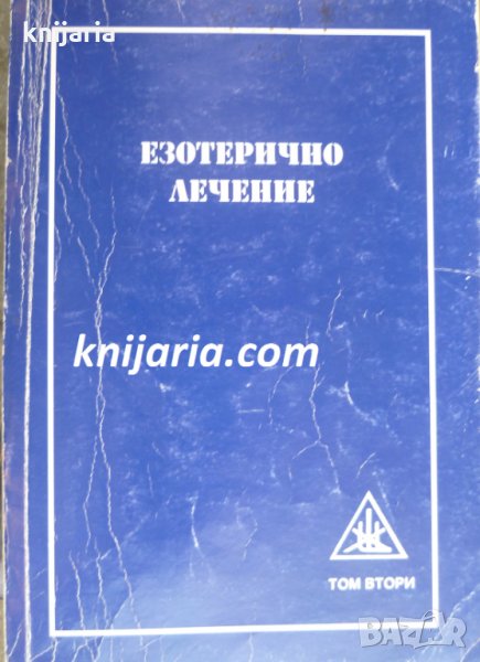 Езотерично лечение том 2, снимка 1