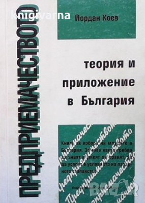 Предприемачеството - теория и приложение в България Йордан П. Коев, снимка 1