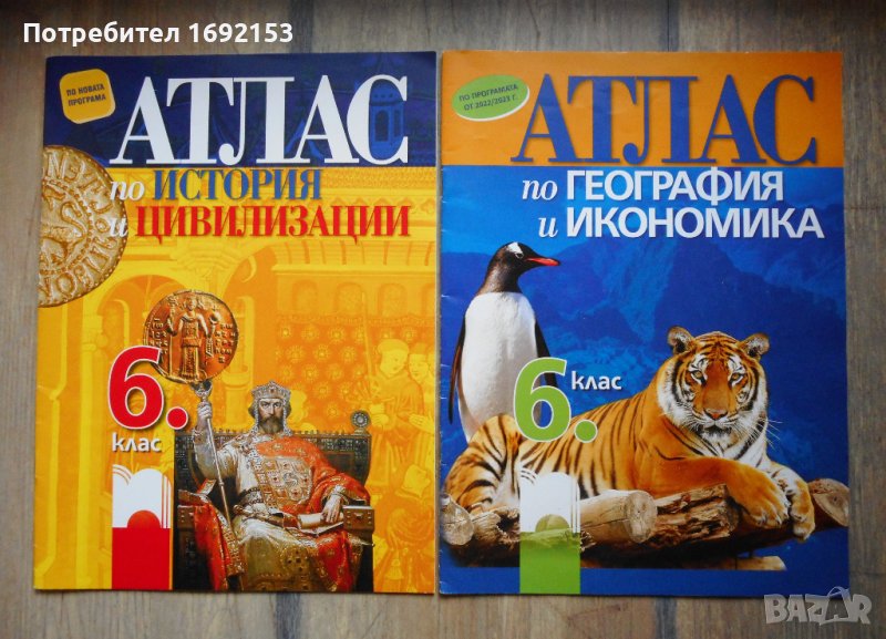 Атлас география и икономика и История и цивлизация - 6. кл, снимка 1