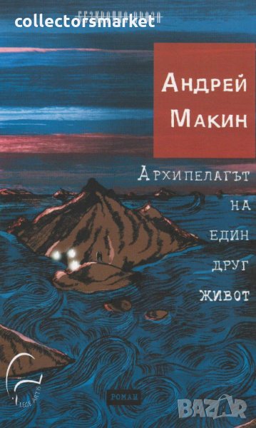 Архипелагът на един друг живот, снимка 1