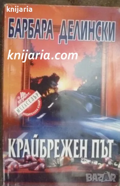 Поредица Мегаселър: Крайбрежен път, снимка 1