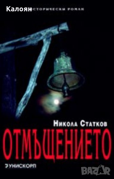 Никола Статков - Отмъщението (2006), снимка 1