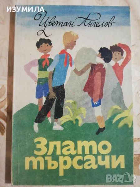 Златотърсачи - Цветан Ангелов , снимка 1