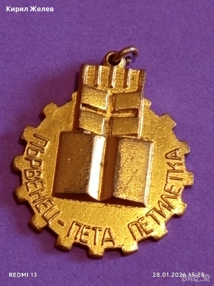 Медал от соца ПЪРВЕНЕЦ ПЕТА ПЕТИЛЕТКА за КОЛЕКЦИЯ ДЕКОРАЦИЯ 53552, снимка 1