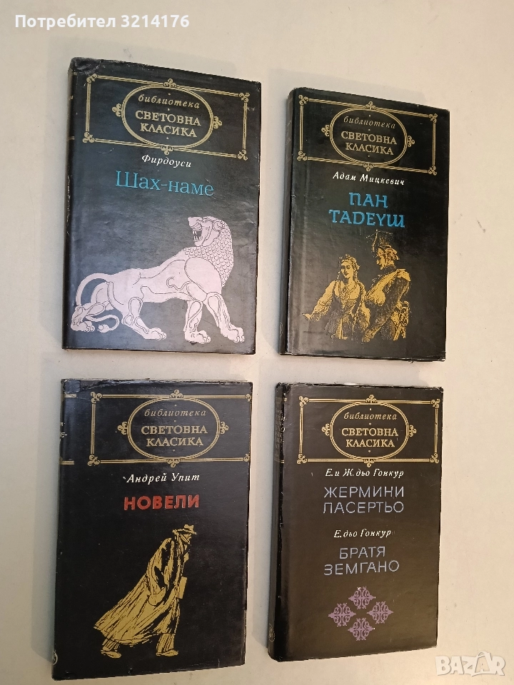 Шах-наме. Книга на царете – Фирдоуси, снимка 1