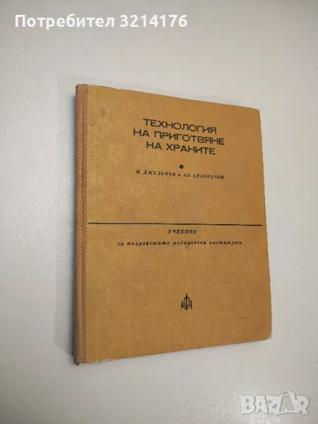 Технология на приготвяне на храните - Николай Джелепов, Александър Белоречки (1977), снимка 1