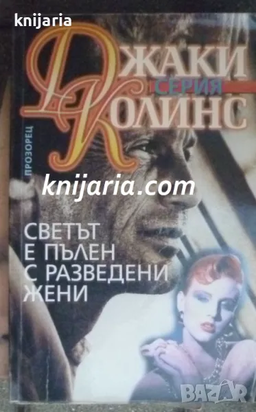 Серия Джаки Колинс: Светът е пълен с разведени жени, снимка 1