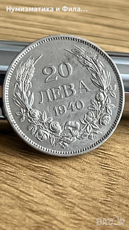 20 лева 1940 година- щемпел, снимка 1