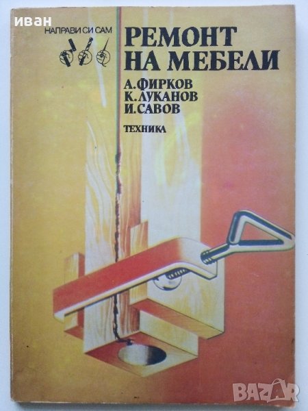 Ремонт на мебели - А.Фирков,К.Луканов,И.Савов - 1988г., снимка 1