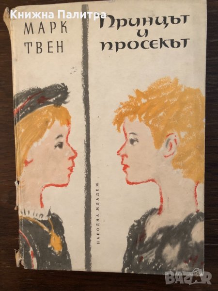 Принцът и просякът Марк Твен , снимка 1