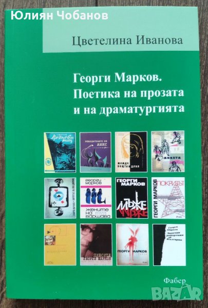 "Георги Марков. Поетика на прозата и на драматургията" (монография), налична в София, Люлин , снимка 1