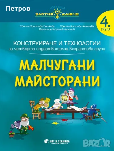 Конструиране и технологии за 4. група „Малчугани Майсторани“ , снимка 1