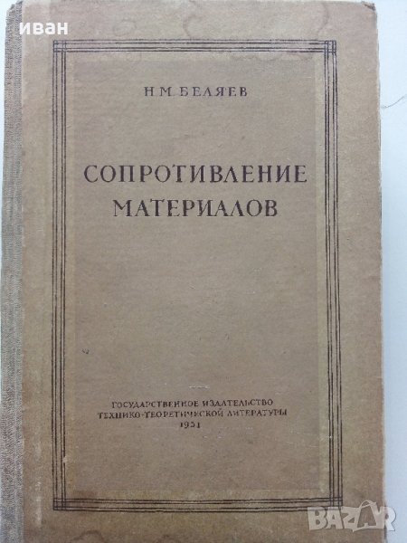 Съпротивление материалов - Н.Беляев - 1951 г., снимка 1