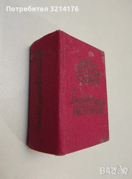 Карманный англо-русский словарь - О. П. Бенюх, Г. В. Чернов, снимка 1