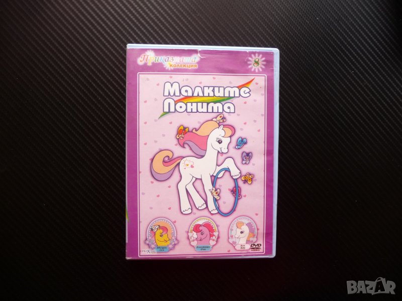 Малките поните DVD класика филмче филм детско кончета, снимка 1
