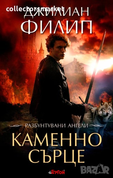 Разбунтувани ангели. Книга 2: Каменно сърце, снимка 1