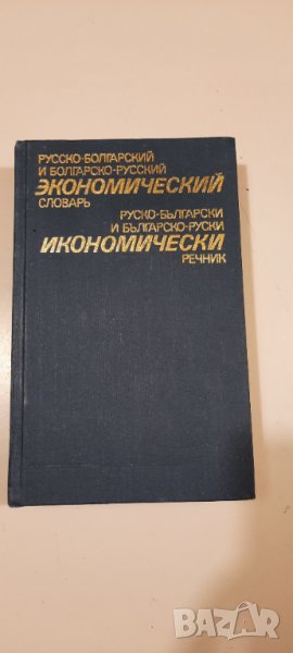 Русско-Болгарский и Болгарско-Русский економичиский слоравь, снимка 1
