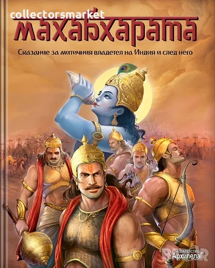 Махабхарата. Сказание за митичния владетел на Индия и след него, снимка 1