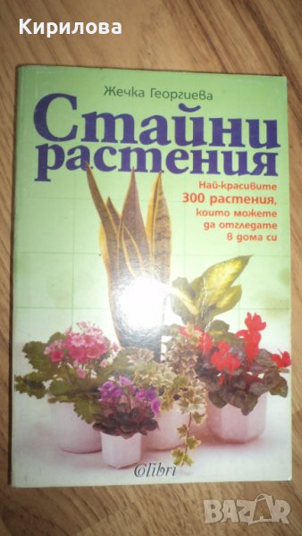 СТАЙНИ растения, снимка 1