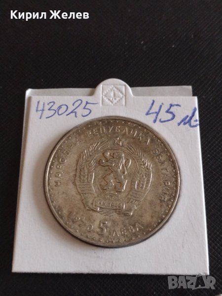 Сребърна монета 5 лева 1970г. България 120г. От рождението на Иван Вазов 43025, снимка 1