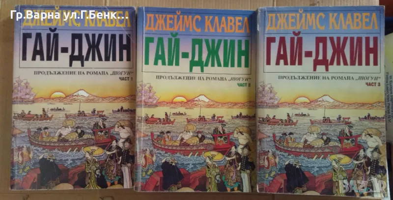 Гай-Джин 1,2,3 част  Джеймс Клавел комплект 30лв, снимка 1