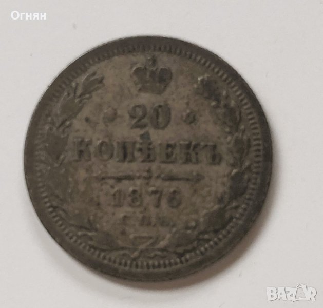 20 копейки 1876, снимка 1