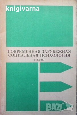 Современная зарубежная социальная психология, снимка 1