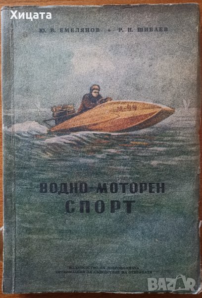 Водно-моторен спорт.Учебно помагало за секциите по воден спорт,Ю.В.Емелянов,Р.Н.Шибаев,1952г.212стр., снимка 1
