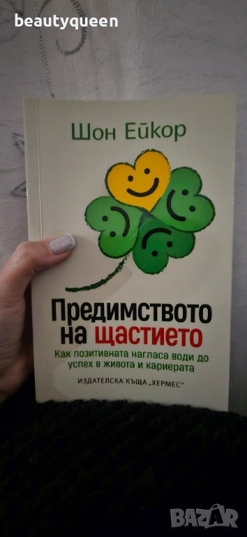 Предимството на щастието , снимка 1