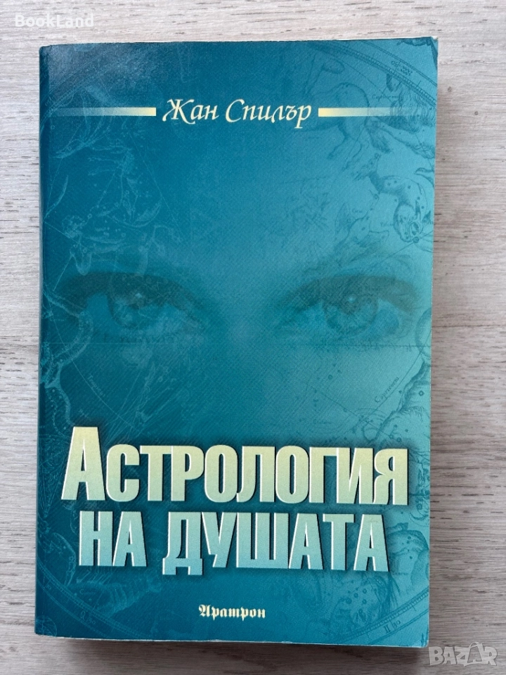 Астрология на душата – Жан Спилър, снимка 1