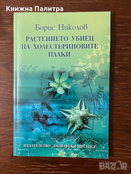 Растението убиец на холестериновите плаки Борис Николов, снимка 1