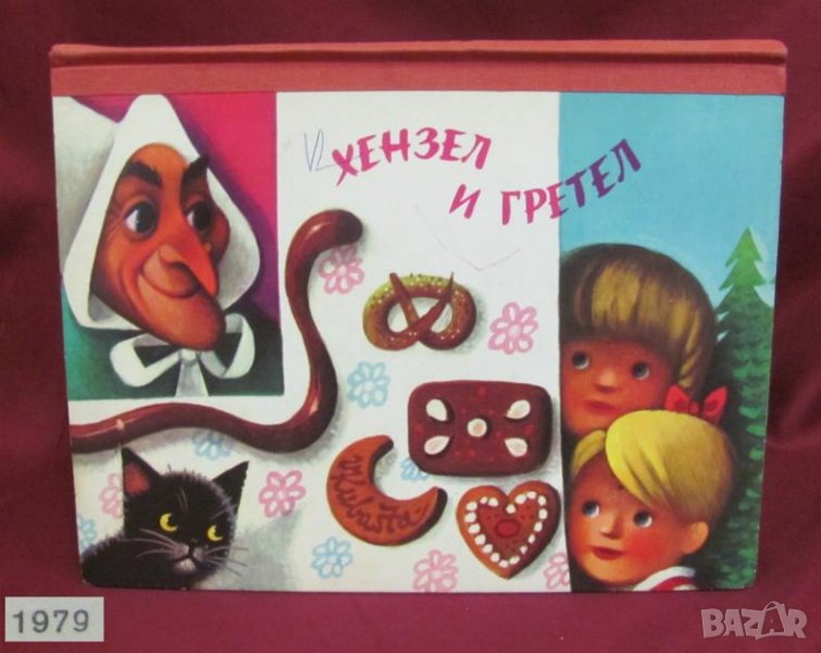 1979г. Детска Книжка- Хензел и Гретел, снимка 1