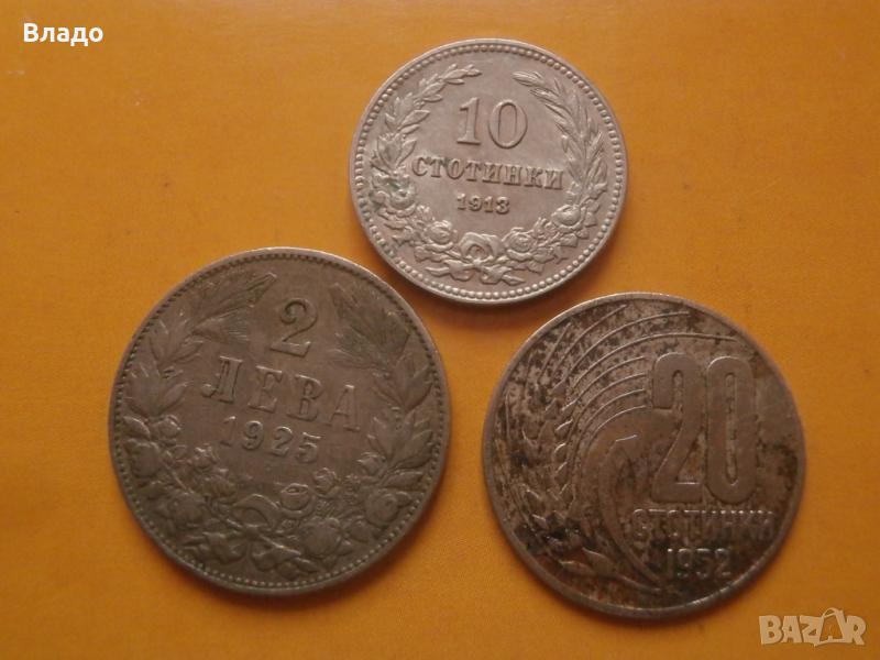 2 лева 1925, 10 стотинки 1913 , 20 стотинки 1952 , снимка 1